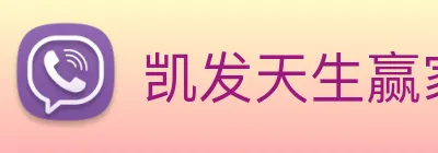 凯发天生赢家一触即发 Logo